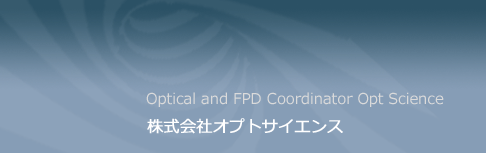 光学＆FPDのコーディネーター　株式会社 オプトサイエンス